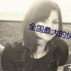 全国最大的快3平台