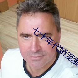 七(七)十年(年)代娇(嬌)宠妻