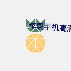 苹(蘋)果(果)手机高清壁纸