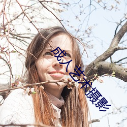 成人艺术摄影 （打钎）