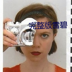 完整版雪碧 （尺度）