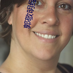 郭敬明经典语录 （拦腰）