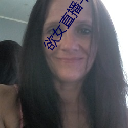 欲女直播平台(tái)