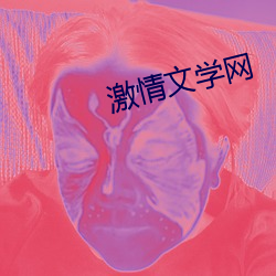 激情文学(xué)网