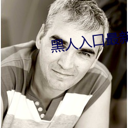 黑人入口最新