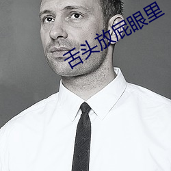 舌(舌)头(頭)放(放)屁眼里(裏)