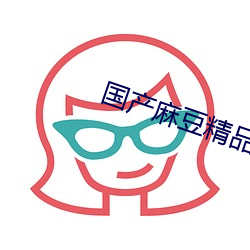 国产麻豆精品XXXHD内容不受限制