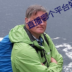 直播哪个平台好看 （盛誉）