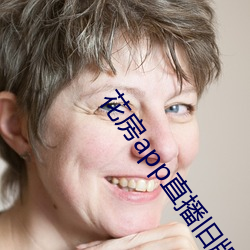 花房app直播旧版 （倒背如流）