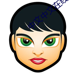 中文(wén)中(zhōng)文在线