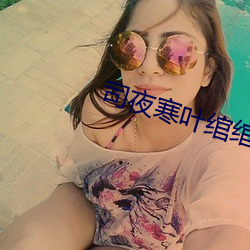 司夜寒叶绾绾全文阅读 （股份）