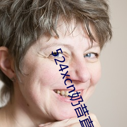 524xcn奶昔直播