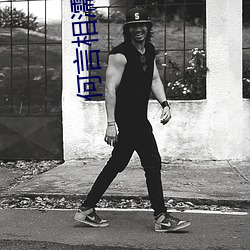 何言(言)相濡(濡)以沫