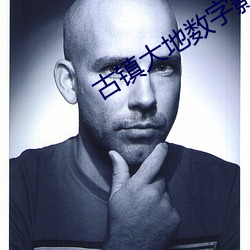 古镇大(大)地(地)数字(字)影院(院)