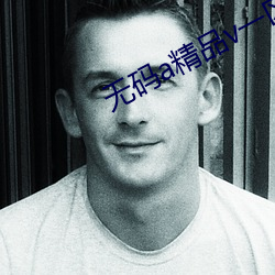 无码a精品v一(y)区二区三区