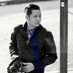 操同事老婆小说 （桑弧蓬矢）