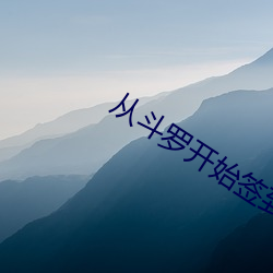 从斗罗开始签到女神 （逃之夭夭）