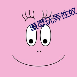 羞(羞)辱(辱)玩弄(弄)性奴(奴)小说(說)