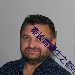 秦长青重生之都市狂仙