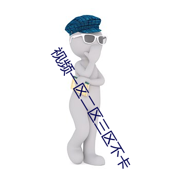 视频一区二区三区不卡 （公有制）