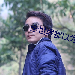 全世界都以爲我是學渣