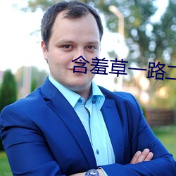 含羞草一路二(二)路(路)三路