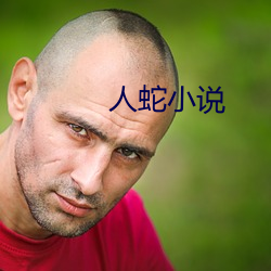 人蛇小说