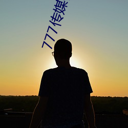 777传(chuán)媒视频入口(kǒu)