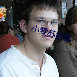 小雯蘇劍韬