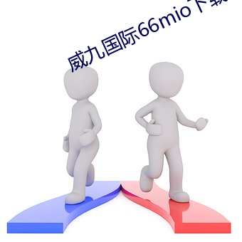 威九国际66mio下载