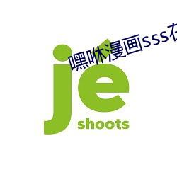 嘿(hi)咻漫画sss在线(xin)阅读页面