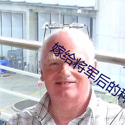 嫁(嫁)给将(將)军后的种田日常
