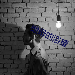 绁(xiè)母的浴望(wàng)
