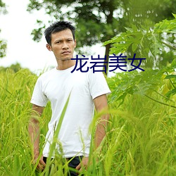 龙岩美女(女)