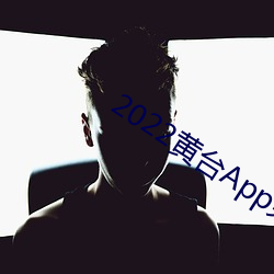 2022黄台App免费下载ios