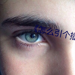 《怎么引个插座