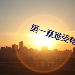 第(dì)一章难受帮(bāng)帮我(wǒ)好不好