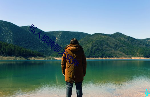 私人视频聊天软件