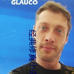 经典修真小说