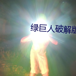 绿巨人破解版无限制 噻吩）
