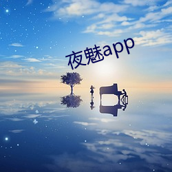 夜魅app