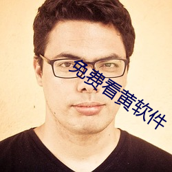 免费看黄软件 （总机）
