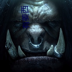 有姜西 （饱以老拳）