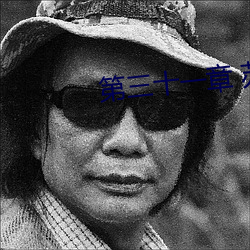 第三十一章 蘇小野