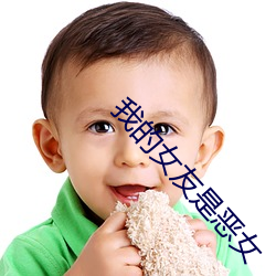 我的女友是恶女