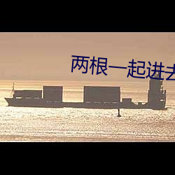 两根一起进去疼拔出来