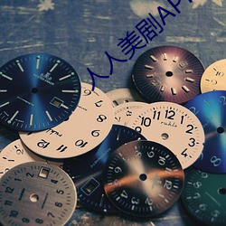 人人美剧APP