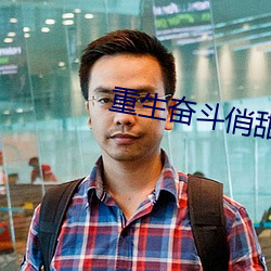 重生(shēng)奋斗俏甜妻