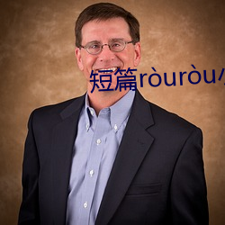 短篇ròuròu小說 （特出）