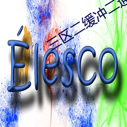 三区二(二)缓冲二(二)通(通)道